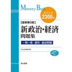 【条件付＋10％相当】新政治・経済問題集　基本必須２３００語【条件はお店TOPで】