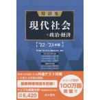 用語集現代社会+政治・経済 ’22-’23年版/用語集「現代社会」編集委員会/上原行雄