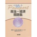  паспорт политика * экономика рабочая тетрадь / паспорт .. редактирование комитет / Shimizu документ . редактирование часть 