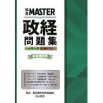 【条件付+10%相当】完全MASTER政経問題集大学入学共通テスト/政治・経済教材研究協議会【条件はお店TOPで】