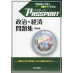  паспорт политика * экономика рабочая тетрадь / паспорт .. редактирование комитет / Shimizu документ . редактирование часть 