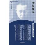 宮沢賢治 新装版/岡田純也/福田清人