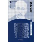 有島武郎 新装版/高原二郎/福田清人