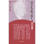 ヴァイツゼッカー 新装版/加藤常昭