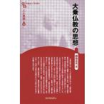 大乗仏教の思想 新装版/副島正光