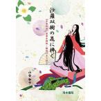 沙羅双樹の花に捧ぐ 『平家物語』全章を挿絵・解説付きで読む/山谷和子