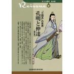 「三国志」の世界孔明と仲達/狩野直禎