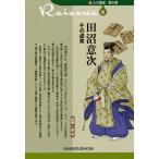 田沼意次その虚実/後藤一朗/大石慎三郎