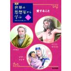 【条件付＋10％相当】伝記世界の思想家から学ぶ　未来を生きる道しるべ　１【条件はお店TOPで】