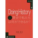 【条件付＋10％相当】Doing　History：歴史で私たちは何ができるか？/渡部竜也【条件はお店TOPで】