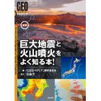 最新巨大地震と火山噴火をよく知る本!/「GEOペディア」制作委員会