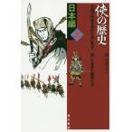 【条件付＋10％相当】侠の歴史　士は己を知る者のために死す、「侠」に生きた勇者たち　日本編上/関幸彦【条件はお店TOPで】