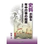 史料が語る年中行事の起原 伝承論・言い伝え説の虚構を衝く/阿部泉