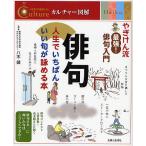 【条件付＋10％相当】俳句　人生でいちばんいい句が詠める本　やぎけん流最強！俳句入門【条件はお店TOPで】