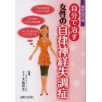 自分で治す女性の自律神経失調症/大森啓吉/主婦と生活社