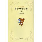  Rilakkuma 4 медведь manga (манга) 3/ темно синий douaki