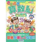 【条件付＋10％相当】きらめき算数脳　入学準備〜小学１年生かず・りょう/サピックス小学部【条件はお店TOPで】