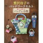 鷲沢玲子のパッチワークキルト 暮らしを楽しむバッグと小物/鷲沢玲子