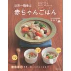 【日曜クーポン有＆条件付＋10％相当】世界一簡単な赤ちゃんごはん　大人ごはんを食卓で、つぶす、刻むだけであげられる/宗祥子【条件はお店TOPで】