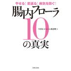 【条件付＋10％相当】腸内フローラ１０の真実　やせる！若返る！病気を防ぐ！/NHKスペシャル取材班【条件はお店TOPで】