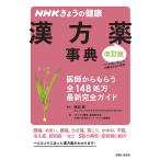 【条件付＋10％相当】漢方薬事典　医師からもらう全１４８処方最新完全ガイド/嶋田豊/「きょうの健康」番組制作班/主婦と生活社ライフ・プラス編集部