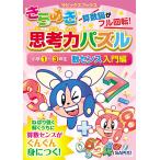 【条件付＋10％相当】きらめき思考力パズル　小学１〜３年生数センス入門編/サピックス小学部【条件はお店TOPで】