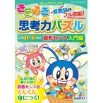 【条件付＋10％相当】きらめき思考力パズル　小学１〜３年生図形センス入門編/サピックス小学部【条件はお店TOPで】