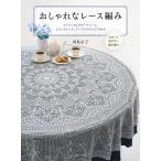 【条件付＋10％相当】おしゃれなレース編み　大きくて見やすい編み図付　ドイリーからモチーフレース、エジングレース、テーブルクロスまで４６点/河島京子