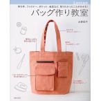 バッグ作り教室 持ち手、ファスナー、ポケット、金具など、知りたかったことが分かる!/水野佳子