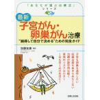 【条件付＋10％相当】最新子宮がん・卵巣がん治療　“納得して自分で決める”ための完全ガイド/加藤友康【条件はお店TOPで】