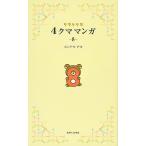  Rilakkuma 4 медведь manga (манга) 8/ темно синий douaki