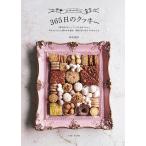 【条件付+10%相当】365日のクッキー やさしい甘さと軽やかな食感、季節に寄り添う74のレシピ 「毎日食べたい」「いつでも作りたい」/高石紀子