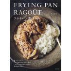 【条件付＋10％相当】フライパン煮込み/若山曜子/レシピ【条件はお店TOPで】