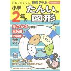 小学2年のたんいと図形/鈴木二正