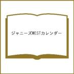 【条件付＋10％相当】ジャニーズWESTカレンダー【条件はお店TOPで】