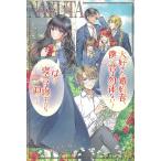 大好きな婚約者、僕に君は勿体ない!は?寝言は寝てから仰って/ナユタ