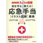 命を守る、救える!応急手当〈イラスト図解〉事典 ケガ 事故 急病 災害時に!/横田裕行/「きょうの健康」番組制作班