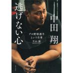 【条件付＋10％相当】中田翔逃げない心　プロ野球選手という仕事/平山讓【条件はお店TOPで】