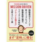 【条件付＋10％相当】「学校現場」を大きく変えろ！MISSION　DRIVEN　回転寿司チェーンで売上トップだった転職教師の僕が、ツイッターで学校の