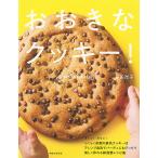 【条件付＋最大15％相当】おおきなクッキー！/荻田尚子/レシピ【条件はお店TOPで】