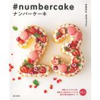 【条件付＋10％相当】ナンバーケーキ　誕生日、記念日にぴったりな数字の形の特別なケーキ/加藤里名/レシピ【条件はお店TOPで】
