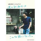 僕の初海外はこんな旅になった。 山崎大輝パーソナルブック/IvyChen/山崎大輝