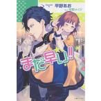 まだ早い!!/平野あお