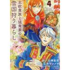 【条件付＋10％相当】北欧貴族と猛禽妻の雪国狩り暮らし　４/白樺鹿夜/江本マシメサ【条件はお店TOPで】