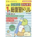 【条件付+10%相当】すみっコぐらし小学1年のこくごさんすう総復習ドリル/卯月啓子【条件はお店TOPで】