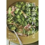 基本調味料で作る体にいいスープ ◎体をいたわる◎具だくさん◎簡単美味/齋藤菜々子/レシピ