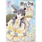 悪役令嬢、時々本気、のち聖女。 1/もり/武浦すぐる