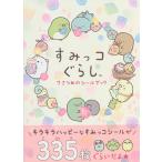 【条件付＋10％相当】すみっコぐらし７さつめのシールブック【条件はお店TOPで】