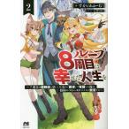 ループ8周目は幸せな人生を 7周分の経験値と第三王女の『鑑定』で覚醒した俺は、相棒のベヒーモスとともに無双する 2/すかいふぁーむ