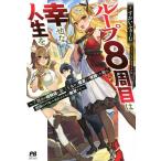 ループ8周目は幸せな人生を 7周分の経験値と第三王女の『鑑定』で覚醒した俺は、相棒のベヒーモスとともに無双する/すかいふぁーむ